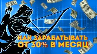 Как заработать от 30% в месяц в DEX Robin Hood 🤝 ИНСТРУКЦИЯ в  5 шагов| DEX Robin Hood Sergey Lomako