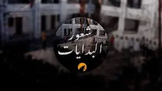 LPSE - شعور البدايات - Hommage (Bac 2023)