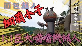 #縮影 喜歡麵包超人高知自駕遊 , 可到高知麵包超人館參觀遊覽 . 門前有1:1的細菌小子噹噹機械人 ! 香美市立柳瀨嵩紀念館 ( 麵包超人博物館 ) 四國 高知縣 高知県 麵包超人  アンパンマン