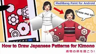 【メディバンペイント】初心者必見！和柄・着物の柄の描き方！【Android】