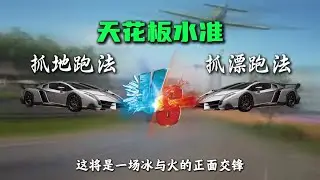 巅峰挑战赛！抓地毒药vs漂移毒药！天花板对决 