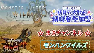 [MHWilds#モンハンワイルズ参加型]   フレンドお手伝いしてます良ければ一緒にやりましょう