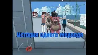 VRCHAT/История одного медведя