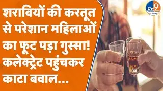 Varanasi: दलित और राजभर बस्ती में ठेके खुलने से परेशान महिलाओं का फूटा गुस्सा, किया हंगामा! TV9UPUK