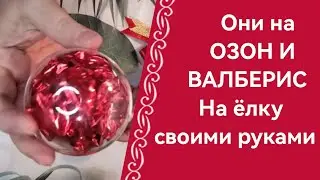 Они есть на Валберис и Озон!) На ёлку своими руками!) 