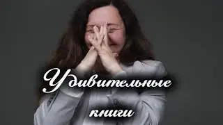 Удивительные книги 🫢!!! Точно нужно пробовать🔥!!! Прочитанное.