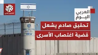شهادات صادمة تعرض لأول مرة.. تحقيق يكشف فظائع عمليات اغتصاب الأسرى في سجون الاحتلال