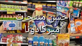 كل ماسولتوني عليه جديد ميركادونا أشياء لا استغني عنها احسن منتجات تنضيف 😍Mercadona