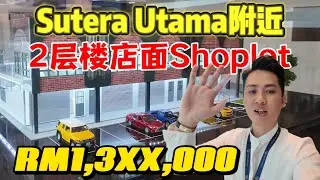 RM1.3 Mil 买新山2层楼店屋？22'x80' 英伦风格 😱｜外国人可购买 | 成熟华人区Skudai | 5分钟抵达Sutera Utama | 3520 - 6092 sqft