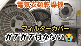 【電気衣類乾燥機】フィルターカバーがガブガブ付かない😭Panasonic/NH-D603