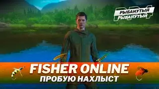 ПОКУПАЮ и ПРОБУЮ НАХЛЫСТ ● Fisher Online