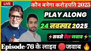 🔴KBC 24 November Play Along Live Answer | KBC Live 24 Nov  2025 #KBC By Kishore Kushwaha