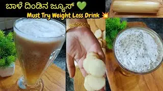 Miracle Weight Loss Drink🍌 ಬಾಳೆ ದಿಂಡಿನ ಜ್ಯೂಸ್ | Banana Stem Juice for Fast Fat Burn🔥 Must Try 🤩👌