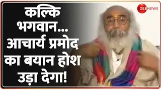 Taal Thok Ke: कल्कि भगवान... Acharya Pramod का बयान होश उड़ा देगा! Sambhal ASI Survey Update | Latest
