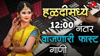 Superhit Nonstop Haldi Dance Song | Jivlag Jivacha Santosh Mama | Haldi Dance 2025 | Banjo Cover