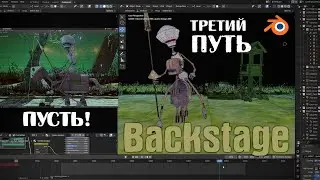 Как я создавал мульт в Блендере &mdash; Backstage (Viewport Scene, Blender, 3D Animation)
