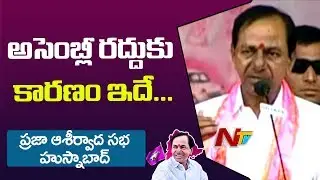 CM KCR Reveals the Secret Behind Assembly dissolution | #PrajaAshirvadaSabha | NTV