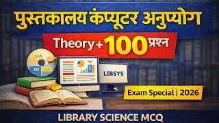 पुस्तकालय कंप्यूटर अनुप्रयोग | Theory + 100 महत्वपूर्ण प्रश्न | Library Science 2026
