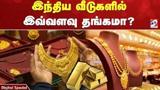 Gold | Household | India | இந்திய வீடுகளில் இவ்வளவு தங்கமா?
