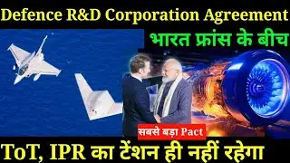 Defence R&D Corporation Agreement भारत फ्रांस के बीच,ToT, IPR का टेंशन ही नहीं रहेगा सबसे बड़ा Pact 