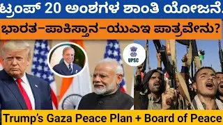 ಗಾಜಾ ಶಾಂತಿ ಮಂಡಳಿ Explained | ಟ್ರಂಪ್ 20 ಅಂಶಗಳ ಶಾಂತಿ ಯೋಜನೆ | UPSC Current Affairs Kannada#gaza #upsc 
