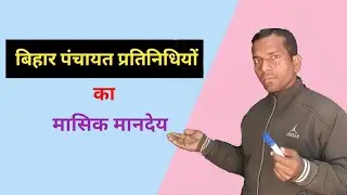 Bihar Mukhiya Salary | पंचायत प्रतिनिधि मानदेय पूरी जानकारी | Mr.Ravisir