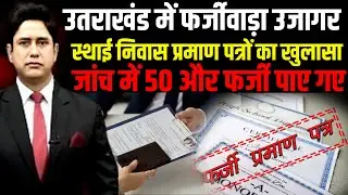 Uttarakhand फर्जी निवास प्रमाण पत्रों का बड़ा खुलासा! Uttarakhand News | Haldwani  |  Fake Domicile