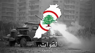 Lebanese Forces song - Ya mared men ard bladi