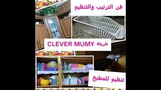 منظمات جديدة لتنظيم درف البلاستيك/ طريقة clever mumy فى تنظيم درف و ادراج المطبخ ..ج2