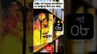 রাতের আঁধারে কে এসেছিল পদ্মজার ঘরে? আমি পদ্মজার &lsquo;পর্ব ০৮&rsquo; আসছে আগামীকাল ০৪ তারিখ ঠিক রাত নটায়...