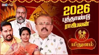 மிதுன ராசி கவனத்திற்கு! | Shelvi | Pothuvudai Moorthy| Makesh Iyer | Muthukumari | Mithunam 2026