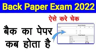 Back paper exam date 2022 || back paper kab hota hai 2022 || back paper kya hota hai