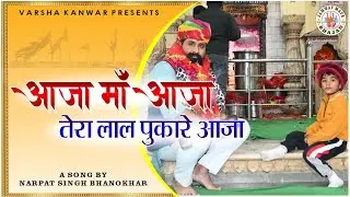 JAMWAY MATA BHAJAN | AAJA MA AAJA TERA LAL PURKARE | NARPAT SINGH BHANOKHAR | KACHAWA KULDEVI BHAJAN
