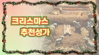 성탄성가 추천 리스트