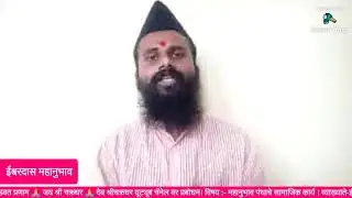 ।। महानुभाव पंथाचे सामाजिक कार्य ।।देव श्रीचक्रधर यूट्यूब चॅनेल,Dev Shri Chakradhar YouTube Channel