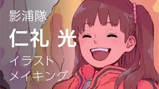 『ワールドトリガー』仁礼光 イラストメイキング / WORLD TRIGGER Illustration Making【iPad Pro / Procreate】