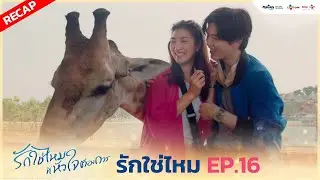 [ Recap ] รักใช่ไหม EP.16 (ตอนจบ) | I Need Romance รักใช่ไหมที่หัวใจต้องการ