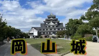 烏城　岡山城