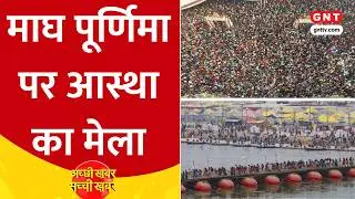 Magh Purnima के महास्नान से पहले Prayagraj Magh Mela में उमड़ा भक्तों का सैलाब, कल टूटेगा रिकॉर्ड