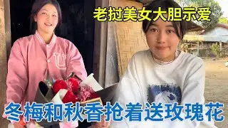 回国很久老挝美女甚是想念，冬梅和秋香大胆示爱，还抢着送玫瑰花给阿龙【阿龙游四方】