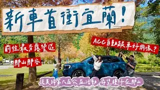 雙腿大解放！實測ACC自動跟車 新車開箱後的第一站👉直奔宜蘭最夯露營區 「膽小勿坐😱首次體驗沙灘車差點翻車」｜ 第一次參與公益活動 用陪伴讓偏鄉孩子看見不一樣的世界｜那山那谷｜福特Territory｜