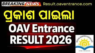oav entrance result 2026 | OAV Result date 2026 | OAV Result Date 2026|OAV entrance exam result date