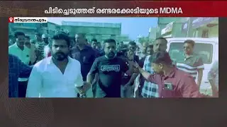 2.5 കോടിയുടെ MDMA വിദേശത്ത് നിന്നും കടത്തി; സംസ്ഥാനത്തെ പ്രധാന മയക്കുമരുന്ന് കണ്ണി പിടിയിൽ
