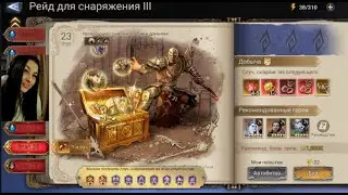 Рейд 3.23 без Сашки / GR 3.23 With NO LADY ALEXANDRA ♥ Watcher of Realms | Dezori UA #livestream