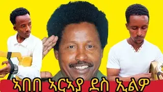 ናይ ኣበበ ኣርኣያ ብጣዕሚ ደስ ዝብል ሙዚቃ