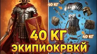 ЛЕГИОНЕР РИМА: 40 кг экипировки за годовую зарплату. Полный разбор снаряжения | Оружие, доспехи