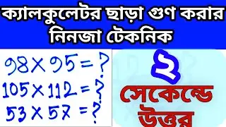 ক্যালকুলেটর ছাড়া অংক করার ম্যাজিক |Shortcut Math Tricks in Bengali | Easy  Math Solutions