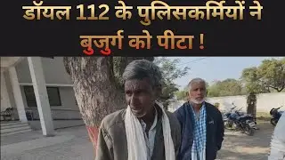 रीवा में डॉयल 112 के पुलिसकर्मियों ने बुजुर्ग को पीटा ! भैंस चोरी का आरोप लगाकर पहले पीटा...