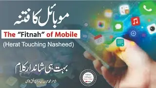Mobile Ka Fitna موبائل کا فتنہ 
