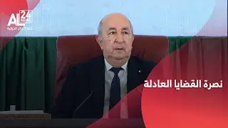 الرئيس تبون يؤكد تمسك الجزائر بمواقفها الثابتة نصرة للقضايا العادلة